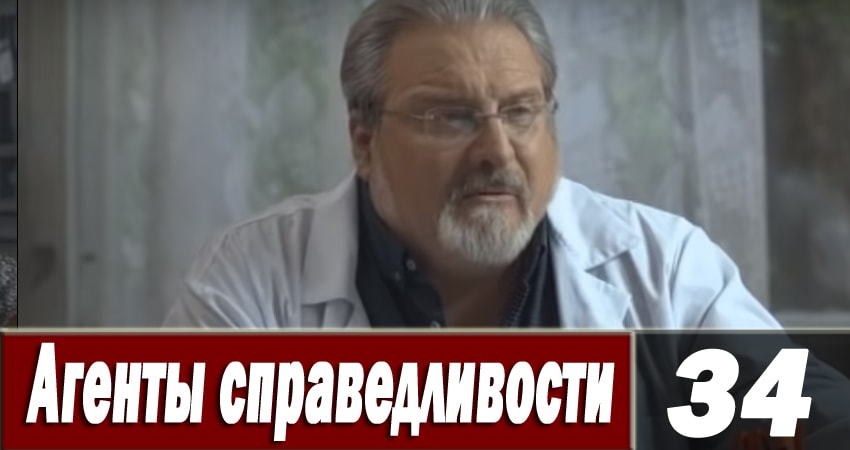 Сериал Агенты справедливости 6 (2018) 6 сезон 34 серия в хорошем качестве 1080 Full HD