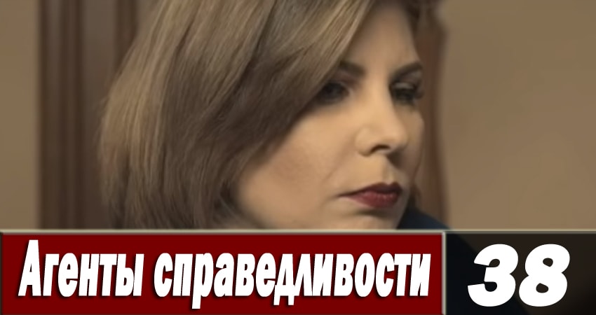 Агенты справедливости 6 6 сезон 38 серия смотреть онлайн бесплатно в хорошем качестве