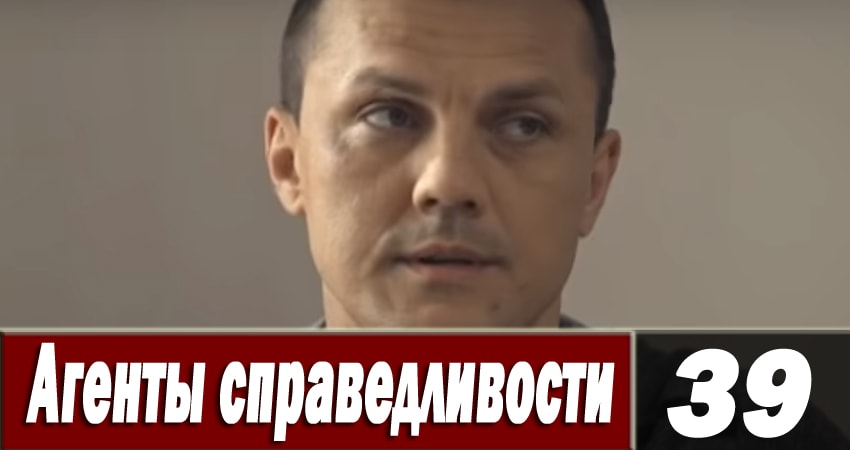 Агенты справедливости 6 6 сезон 39 серия смотреть онлайн на телефоне бесплатно