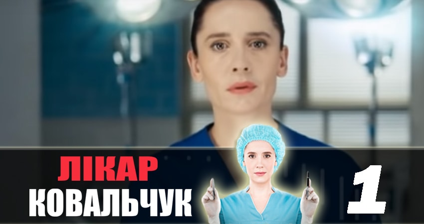 Смотреть сериал Доктор Ковальчук 2 сезон 1 серия бесплатно и без рекламы