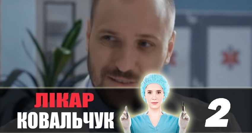 Сериал Доктор Ковальчук (2018) 2 сезон 2 серия смотреть онлайн в качество 1080 HD или 4K