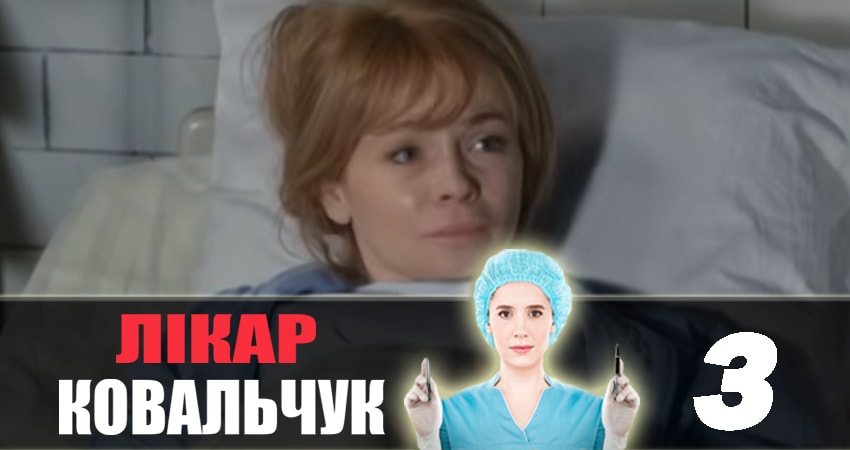Доктор Ковальчук (2 сезон, 1-45,46,47 серия) сериал 2018 лорд