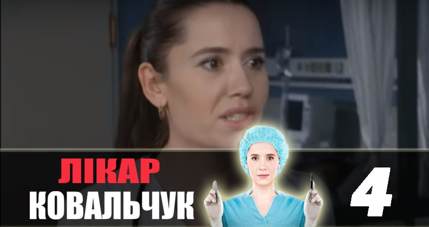 Где посмотреть Доктор Ковальчук (3 сезон)