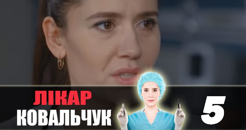 Доктор Ковальчук 2 сезон 5 серия смотреть в хорошем качестве