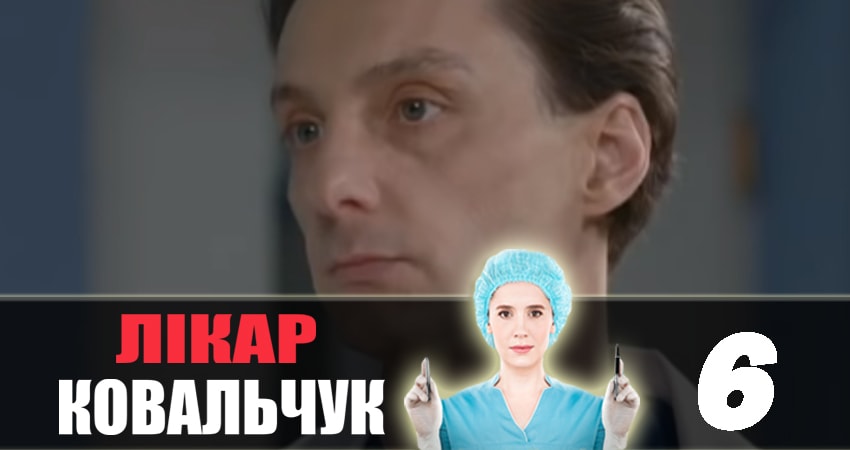 Доктор Ковальчук 2 сезон 6 серия полная версия смотреть бесплатно