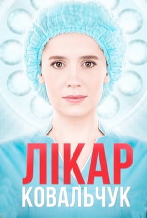 Доктор Ковальчук 2 сезон (2018, Украина) смотреть онлайн