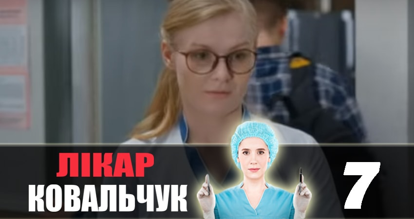 Доктор Ковальчук (2018) 2 сезон 7 серия смотреть онлайн бесплатно