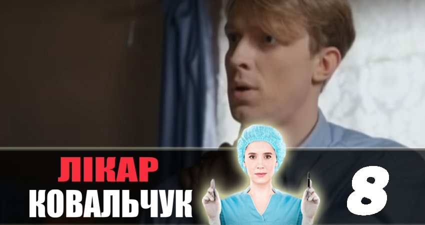 Доктор Ковальчук 2 сезон 8 серия смотреть бесплатно в хорошем качестве
