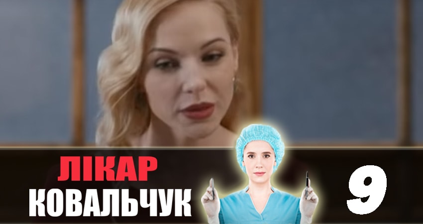 Смотреть сераил Доктор Ковальчук (2018) 2 сезон 9 серия HD 1080, 4K