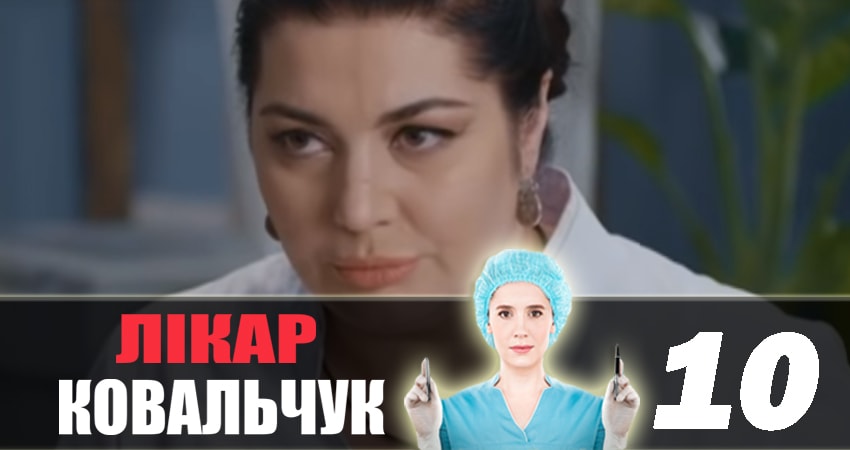 Доктор Ковальчук 2 сезон 10 серия смотреть онлайн в качестве 4K