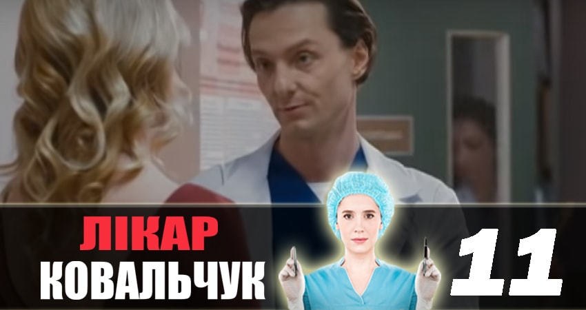 Доктор Ковальчук 2 сезон 11 серия все серии подряд онлайн бесплатно