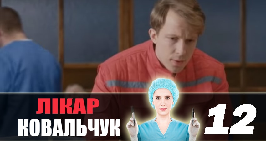Доктор Ковальчук (2018) 2 сезон 12 серия смотреть бесплатно полностью