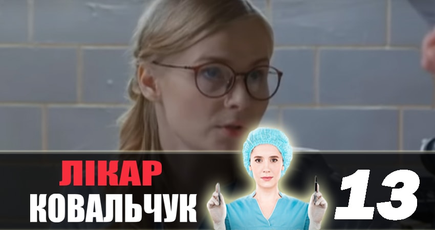 Сериал Доктор Ковальчук (2018) 2 сезон 13 серия в 4K UHD и HD смотреть онлайн бесплатно
