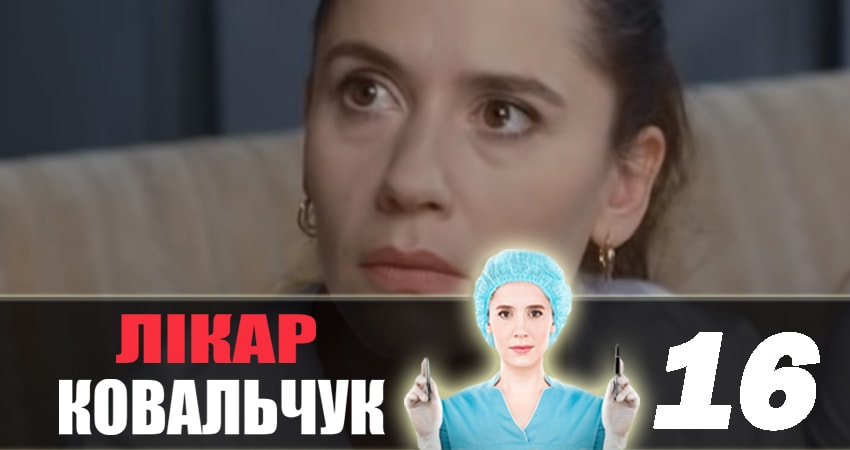 Сериал Доктор Ковальчук (2 сезон, 2018) смотреть онлайн все серии подряд в хорошем качестве
