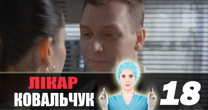 Доктор Ковальчук 2 сезон 18 серия смотреть в хорошем качестве