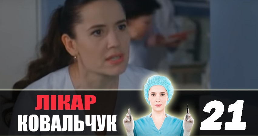 Доктор Ковальчук 2 сезон 21 серия смотреть бесплатно в хорошем качестве