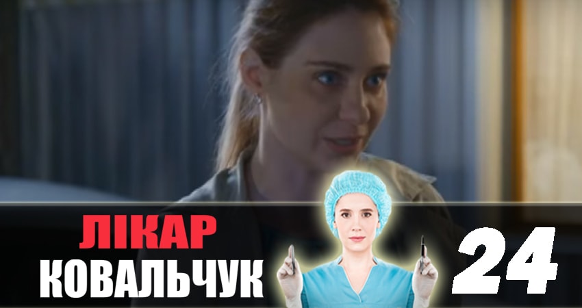 Доктор Ковальчук (2018) 2 сезон 24 серия полностью смотреть бесплатно без рекламы