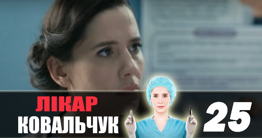 Доктор Ковальчук 2 сезон 25 серия смотреть полностью без перерыва