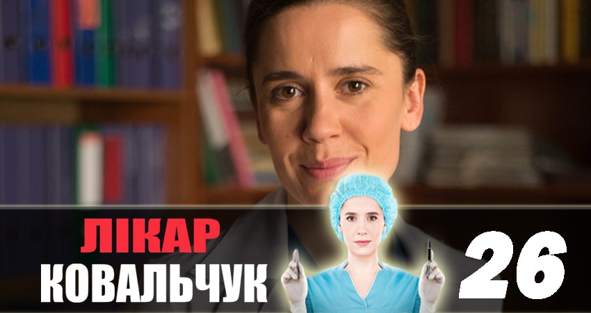 Доктор Ковальчук (2018) 2 сезон 26 серия смотреть в 4K качестве онлайн