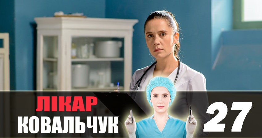 Доктор Ковальчук (2018) 2 сезон 27 серия полностью смотреть бесплатно без рекламы