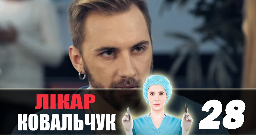 Смотреть сераил Доктор Ковальчук (2018) 2 сезон 28 серия HD 1080, 4K