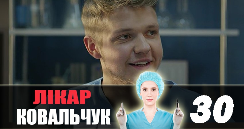 Смотреть сериал Доктор Ковальчук 2 сезон 30 серия в хорошем качестве HD