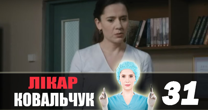 Cмотреть сериал Доктор Ковальчук 2 сезон 31 серия онлайн бесплатно