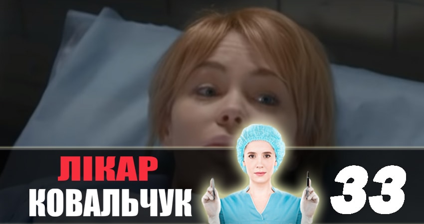 Доктор Ковальчук 2 сезон 33 серия смотреть бесплатно в хорошем качестве