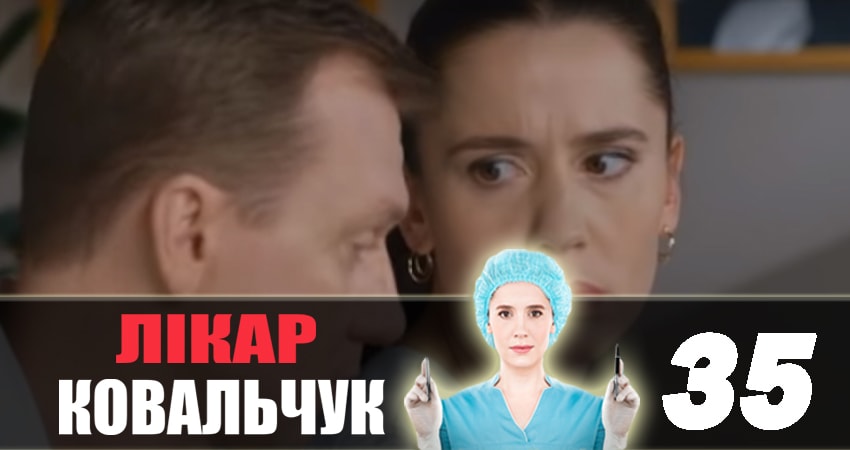 Доктор Ковальчук (2018) 2 сезон 35 серия полностью в хорошем качестве и бесплатно