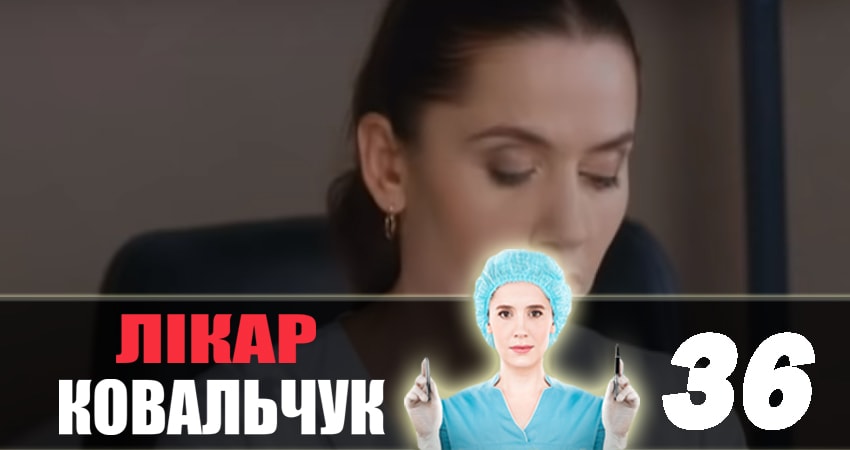 Смотреть сериал Доктор Ковальчук 2 сезон 36 серия в хорошем качестве HD