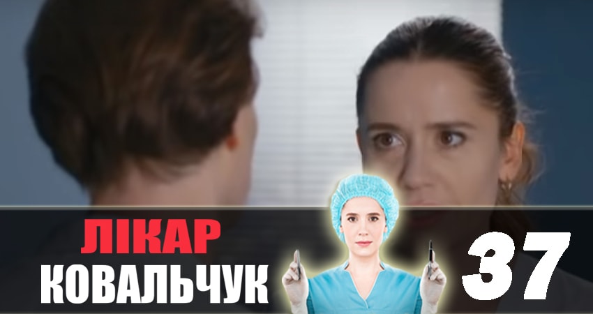Доктор Ковальчук 2 сезон 37 серия смотреть онлайн 720p или 1080p