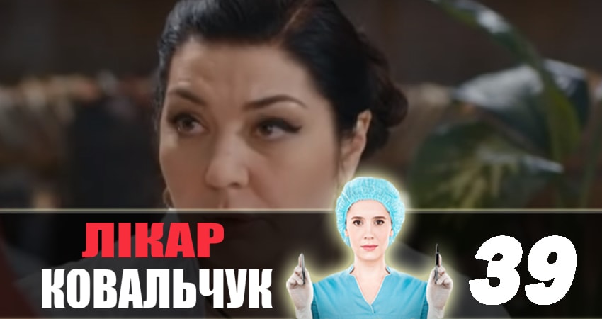 Смотреть сераил Доктор Ковальчук (2018) 2 сезон 39 серия HD 1080, 4K