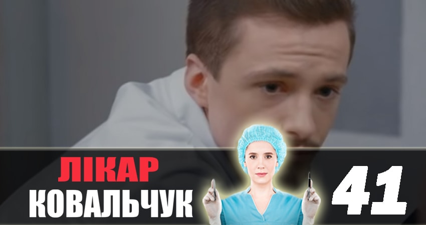 Сериал Доктор Ковальчук (2018) 2 сезон 41 серия смотреть онлайн в качество 1080 HD или 4K