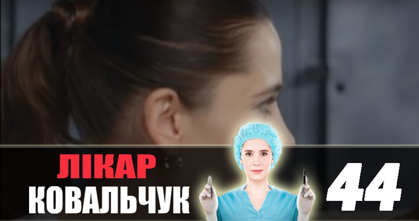 Смотреть сераил Доктор Ковальчук (2018) 2 сезон 44 серия HD 1080, 4K