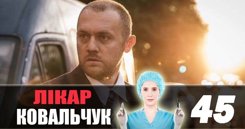 Доктор Ковальчук (2018) 2 сезон 45 серия онлайн бесплатно в высоком качестве