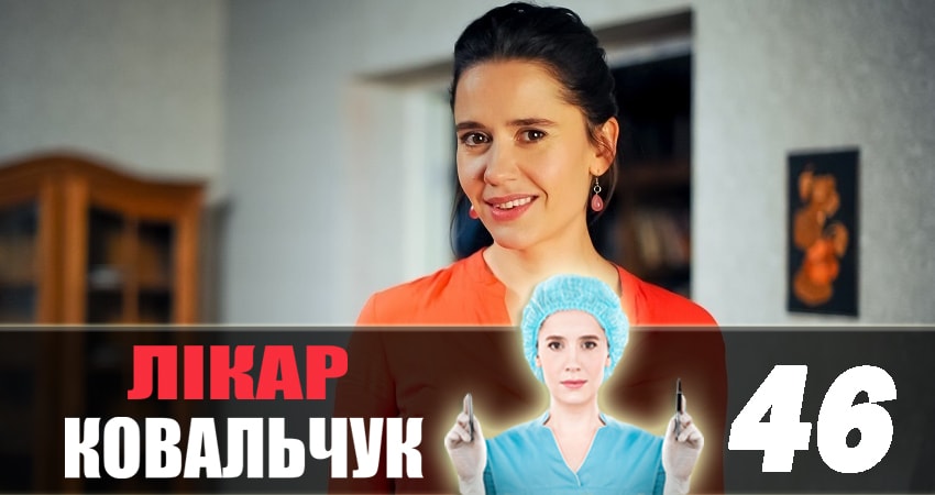 Где посмотреть сериал Доктор Ковальчук (3 сезон)