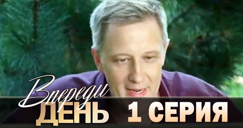 Впереди день (2018) 1 сезон 1 серия смотреть бесплатно полностью