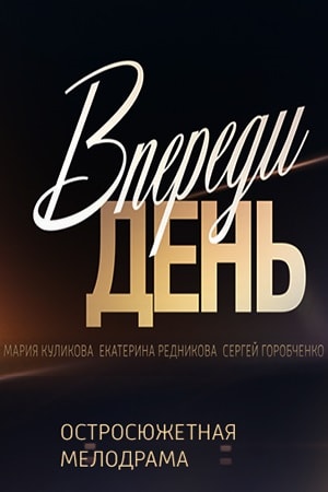 Сериал Впереди день (2018) 1 сезон все эпизоды в отличном качестве без рекламы