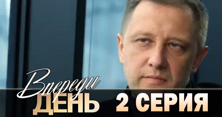 Впереди день (1 сезон, 1-8,9,10 серия) лордфильм