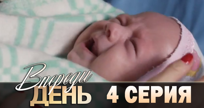 Впереди день (2 сезон) все серии подряд смотреть