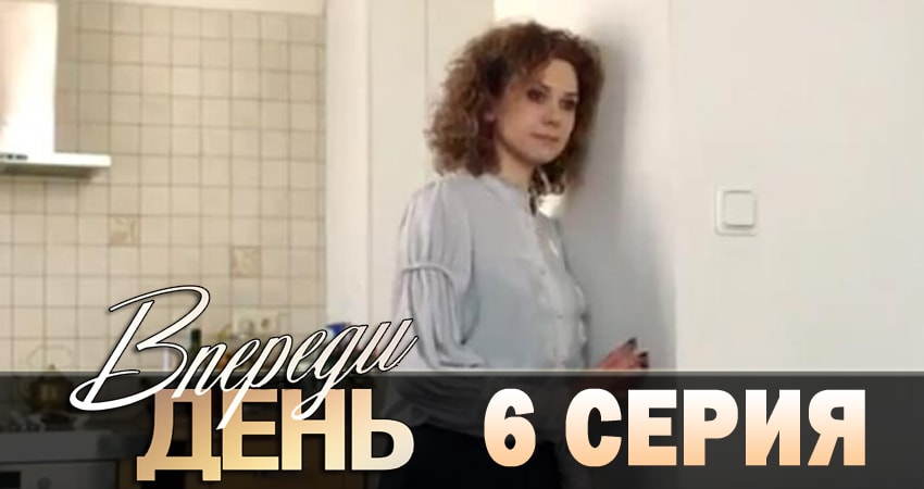 Впереди день (1 сезон) сериал лорд