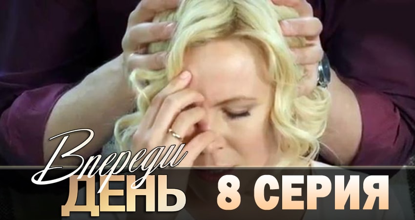 Смотреть сериал Впереди день (2018) 1 сезон 8 серия в хорошем качестве онлайн