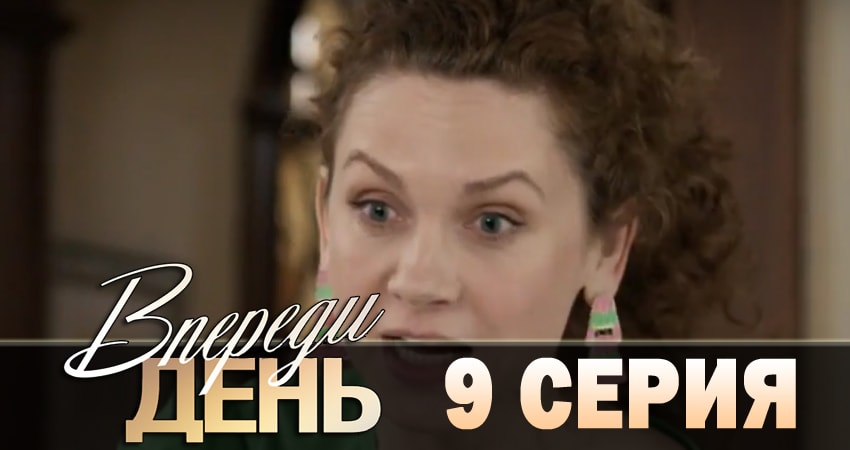 Смотреть сериал Впереди день (1-й сезон) на ютубе