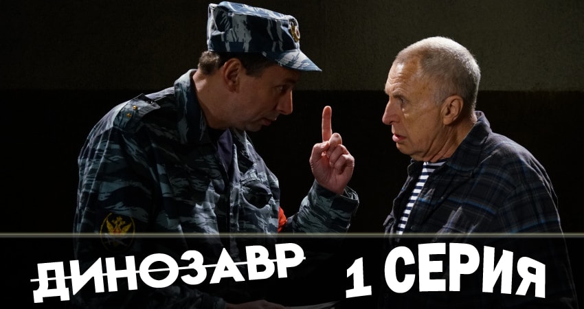 Смотреть сериал Динозавр 1 сезон 1 серия в отличном качестве