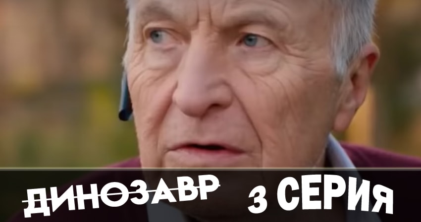 Сериал Динозавр 1 сезон 3 серия смотреть онлайн бесплатно в хорошем качестве