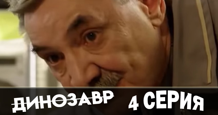 Смотреть сериал Динозавр (1 сезон) лорд фильм
