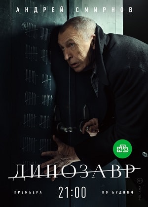 Динозавр 1-й сезон (2018) смотреть сериал онлайн