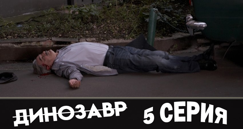 Динозавр 1 сезон 5 серия смотреть онлайн бесплатно в хорошем качестве