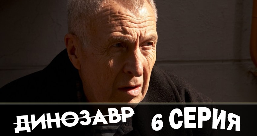 Динозавр (2 сезон) режиссер