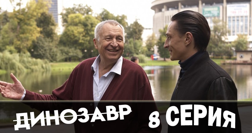 Сериал Динозавр (2018) 1 сезон 8 серия в хорошем качестве 1080 Full HD